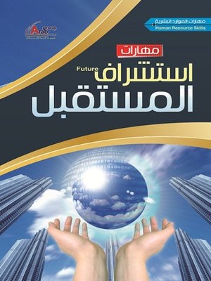cover image of مهارات إستشراف المستقبل